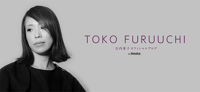 ご報告 | 古内東子 オフィシャルブログ Powered by Ameba